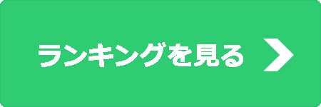 ランキングを見る画像